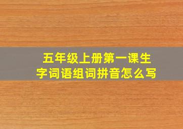 五年级上册第一课生字词语组词拼音怎么写