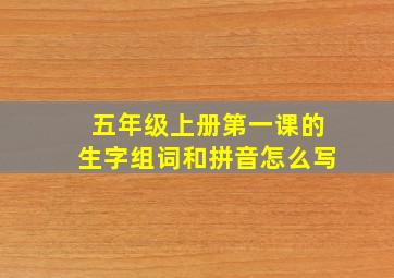 五年级上册第一课的生字组词和拼音怎么写