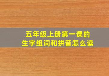 五年级上册第一课的生字组词和拼音怎么读