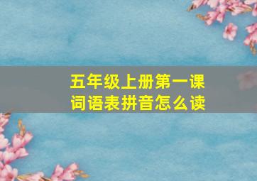 五年级上册第一课词语表拼音怎么读