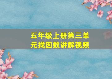 五年级上册第三单元找因数讲解视频