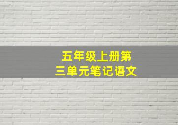 五年级上册第三单元笔记语文