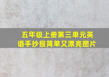 五年级上册第三单元英语手抄报简单又漂亮图片