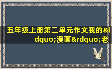 五年级上册第二单元作文我的“漫画”老师