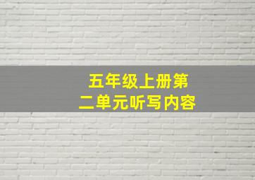 五年级上册第二单元听写内容