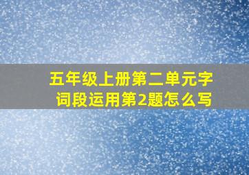 五年级上册第二单元字词段运用第2题怎么写