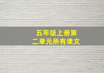 五年级上册第二单元所有课文