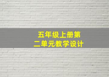 五年级上册第二单元教学设计