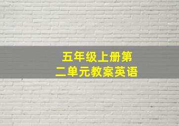 五年级上册第二单元教案英语