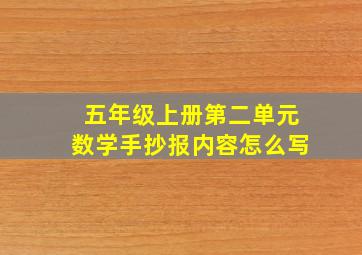 五年级上册第二单元数学手抄报内容怎么写