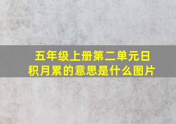 五年级上册第二单元日积月累的意思是什么图片