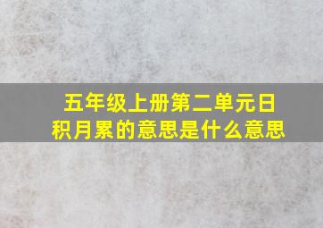 五年级上册第二单元日积月累的意思是什么意思