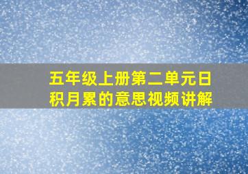 五年级上册第二单元日积月累的意思视频讲解