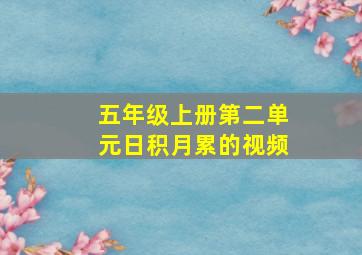 五年级上册第二单元日积月累的视频