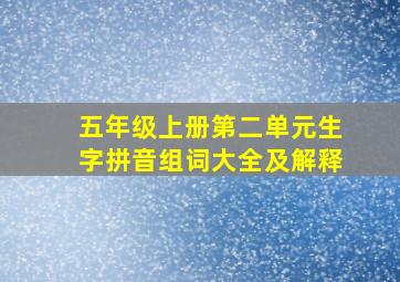 五年级上册第二单元生字拼音组词大全及解释