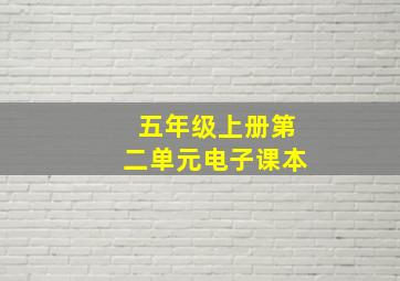 五年级上册第二单元电子课本