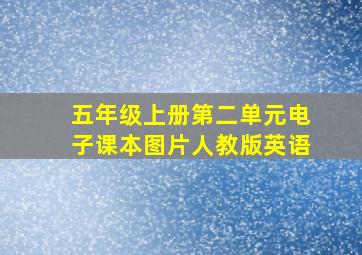 五年级上册第二单元电子课本图片人教版英语