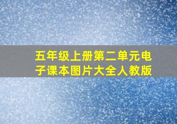 五年级上册第二单元电子课本图片大全人教版