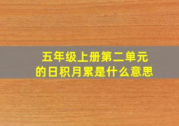 五年级上册第二单元的日积月累是什么意思