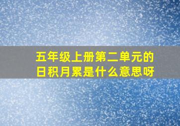 五年级上册第二单元的日积月累是什么意思呀