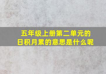 五年级上册第二单元的日积月累的意思是什么呢