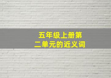 五年级上册第二单元的近义词