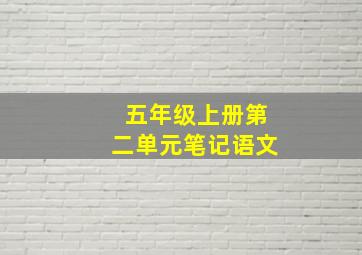 五年级上册第二单元笔记语文