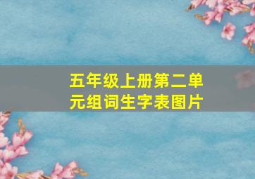 五年级上册第二单元组词生字表图片