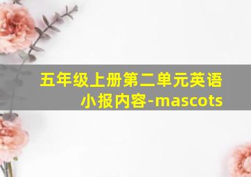 五年级上册第二单元英语小报内容-mascots