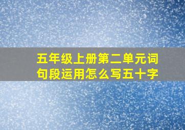 五年级上册第二单元词句段运用怎么写五十字