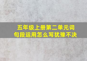 五年级上册第二单元词句段运用怎么写犹豫不决