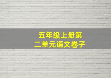 五年级上册第二单元语文卷子