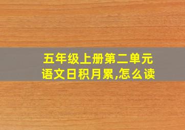 五年级上册第二单元语文日积月累,怎么读