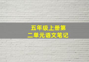 五年级上册第二单元语文笔记