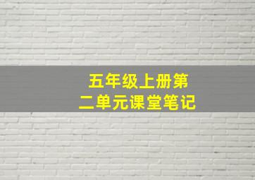 五年级上册第二单元课堂笔记