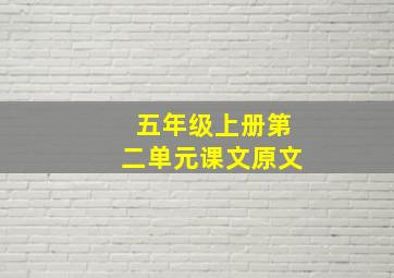 五年级上册第二单元课文原文