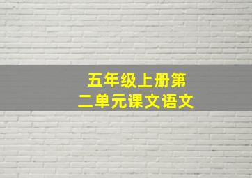 五年级上册第二单元课文语文