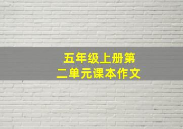 五年级上册第二单元课本作文