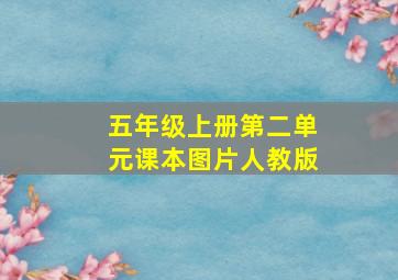 五年级上册第二单元课本图片人教版