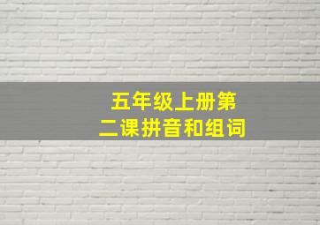 五年级上册第二课拼音和组词