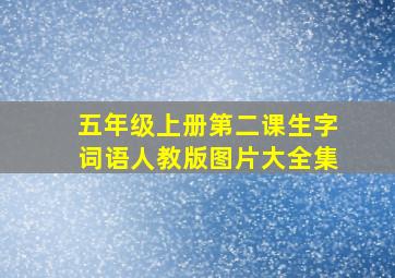 五年级上册第二课生字词语人教版图片大全集