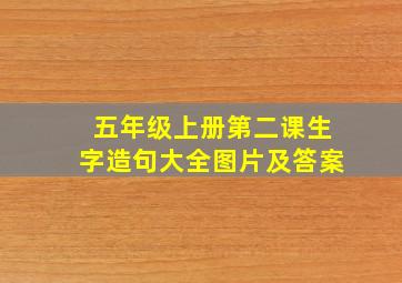 五年级上册第二课生字造句大全图片及答案