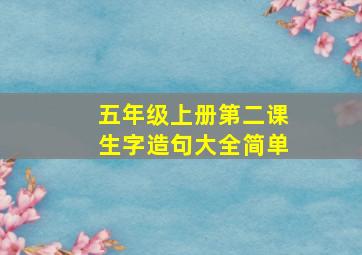 五年级上册第二课生字造句大全简单