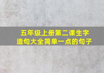 五年级上册第二课生字造句大全简单一点的句子