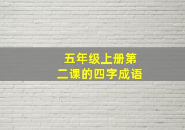 五年级上册第二课的四字成语