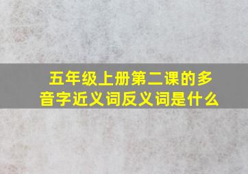 五年级上册第二课的多音字近义词反义词是什么