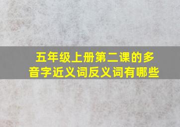 五年级上册第二课的多音字近义词反义词有哪些