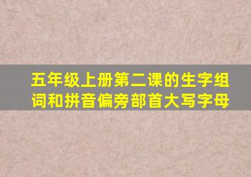 五年级上册第二课的生字组词和拼音偏旁部首大写字母