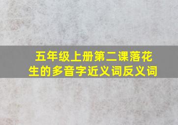 五年级上册第二课落花生的多音字近义词反义词