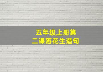 五年级上册第二课落花生造句